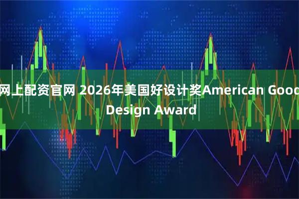 网上配资官网 2026年美国好设计奖American Good Design Award